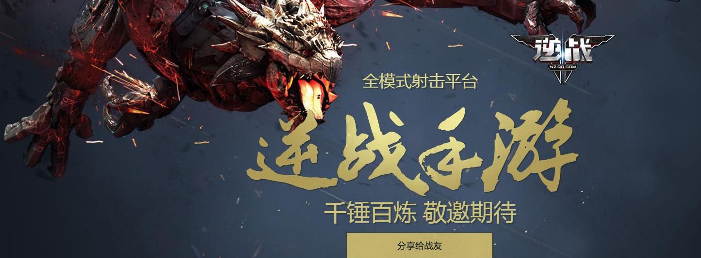 逆战手游