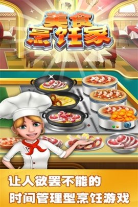美食烹饪家无限版