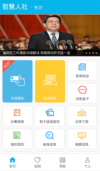 湖南智慧人社