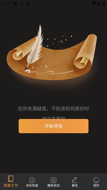 答案之书app
