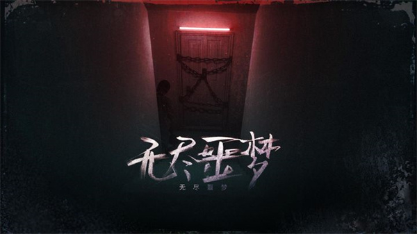 无尽噩梦最新版本