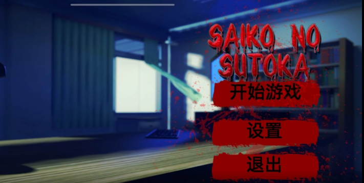 逃离病娇(Saiko no sutoka)