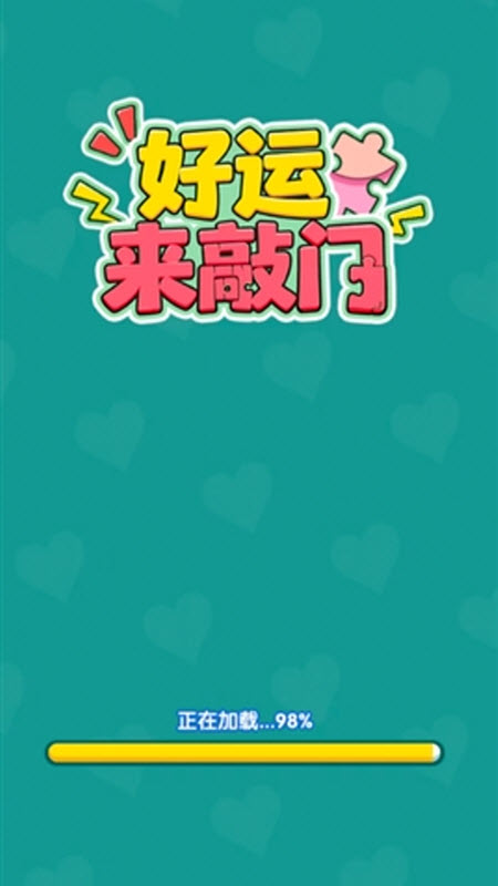 好运来敲门
