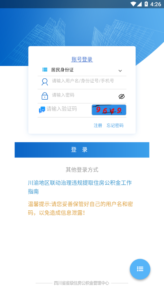 四川省级住房公积金APP
