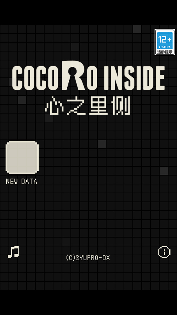 心之里侧游戏