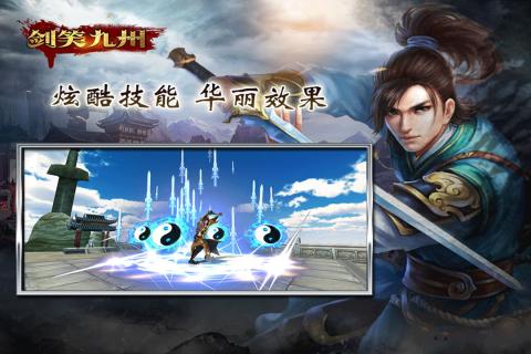剑笑九州手游