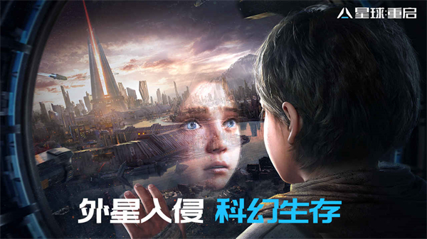 星球重启(Earth: Re