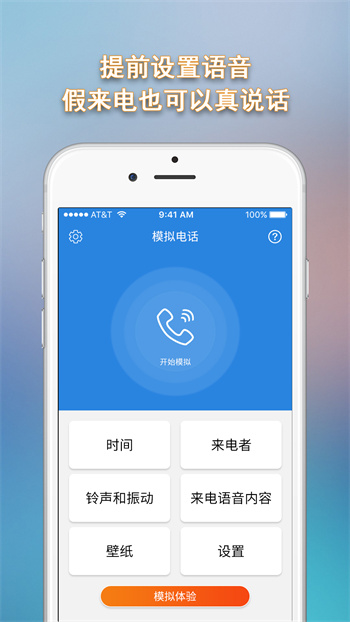 模拟电话app