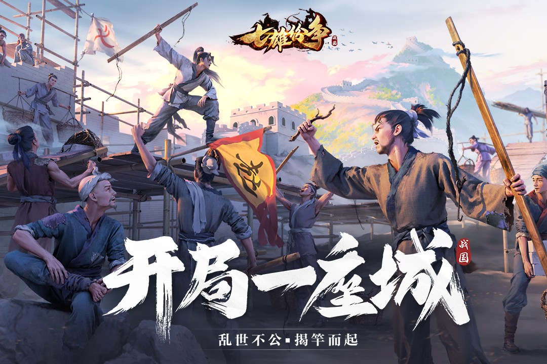 七雄纷争游戏
