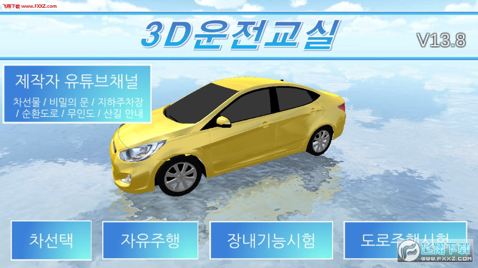 3D开车教室安卓版
