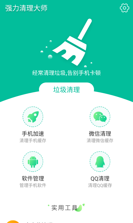 强力清理大师