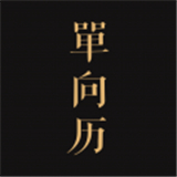 单向历