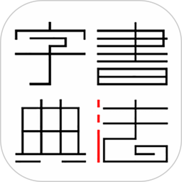 书法字典大全免费版