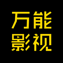 万能影视 正版
