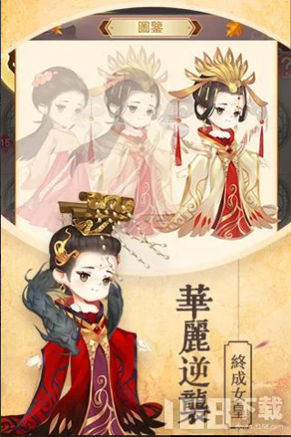 女皇養成記