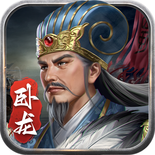 蜀汉传卧龙篇(官方版)
