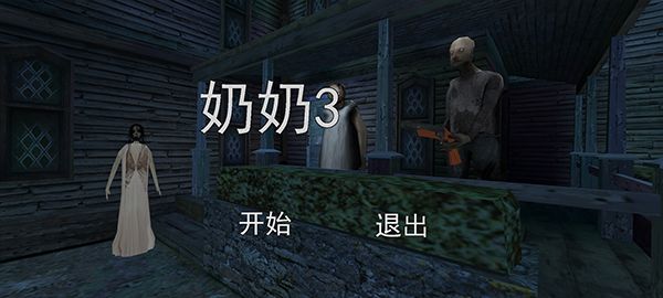 恐怖奶奶1