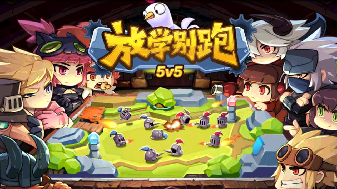 放学别跑手游2023下载-放学别跑2.7.3版本免费下载