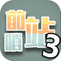 前哨站3最新版
