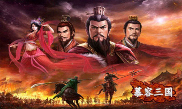 慕容三国单机版