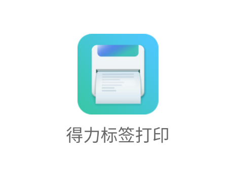 得力标签打印app