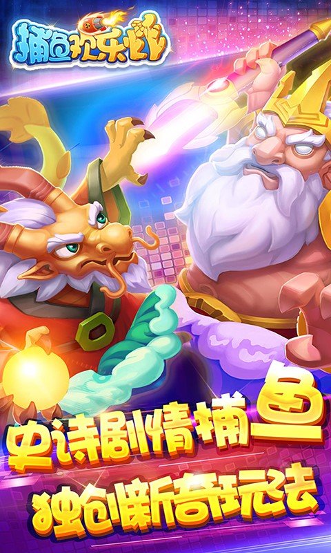捕鱼欢乐炸下载最新版本