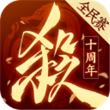 4399三国杀十周年