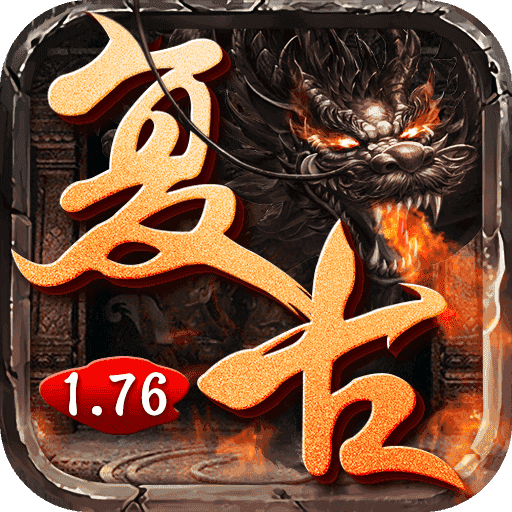 1.76三端互通复古传奇
