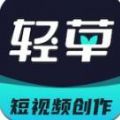 轻草