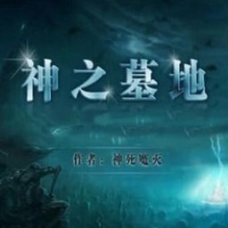魔兽争霸3神之墓地地图