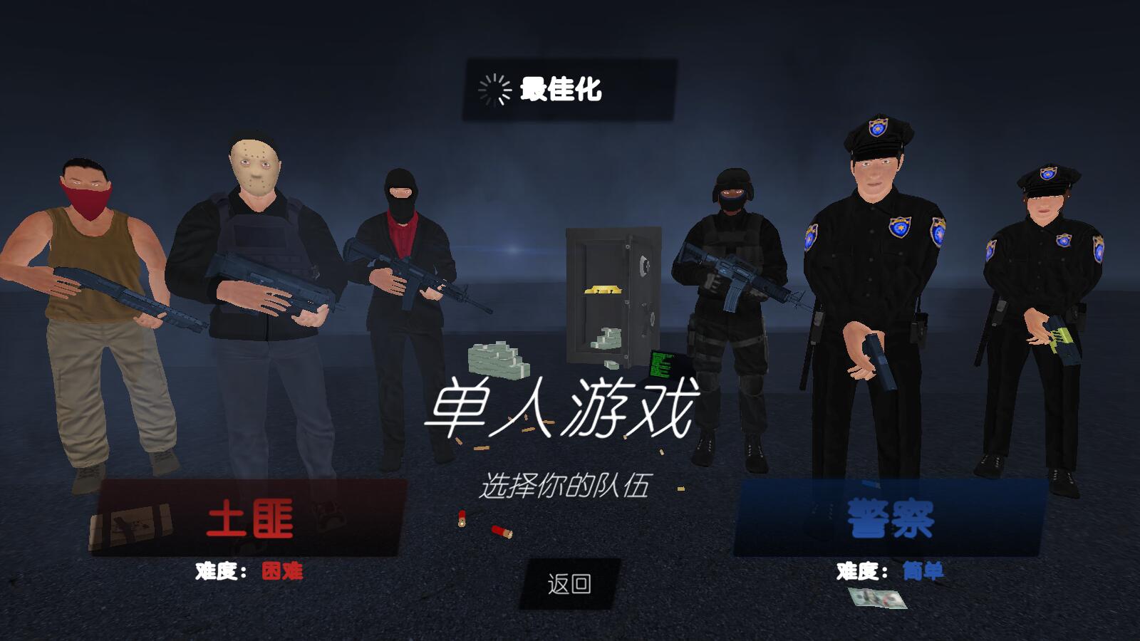 警察和强盗模拟器