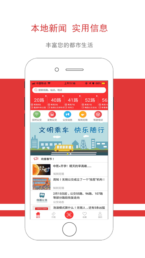 无锡智慧公交app下载最新版