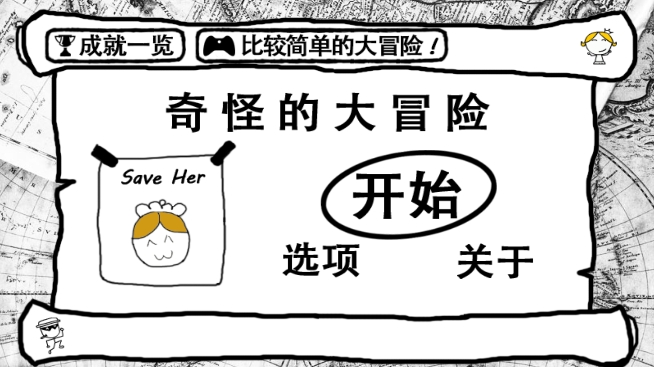 奇怪的大冒险(手机版)