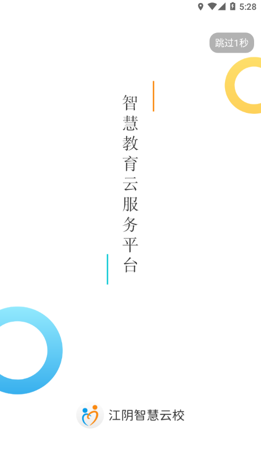 江阴智慧云校app下载