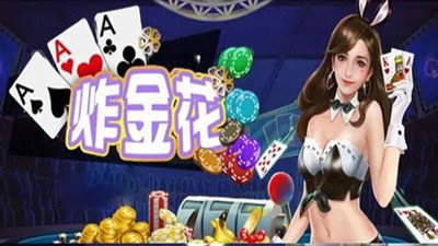 手游炸金花游戏