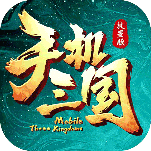 手机三国(单机游戏)