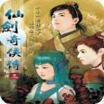 仙剑奇侠传3单机版