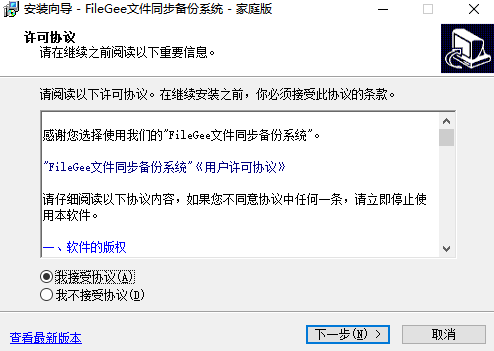 Filegee文件同步备份系统-家庭版安装界面