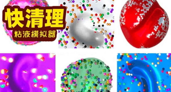 软泥模拟器汉化版