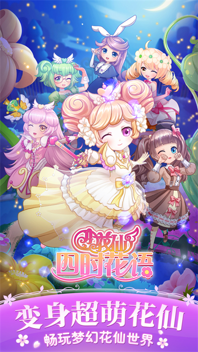 小花仙四时花语游戏