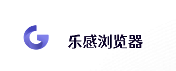 乐感浏览器