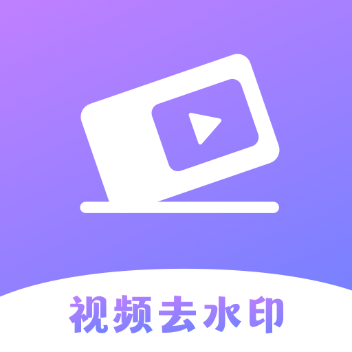 极速去水印大师app下载