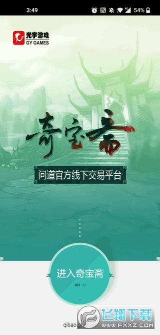问道奇宝斋手游官方版
