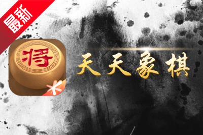 天天象棋电脑版截图