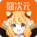 囧次元 app官方版本