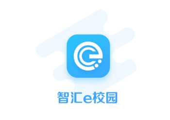 智汇e校园app下载