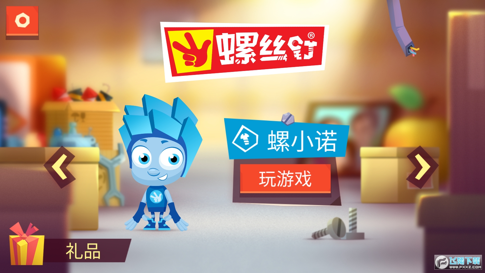 螺丝钉无限金币版