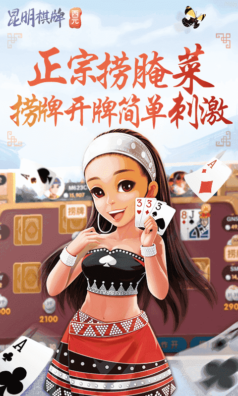 昆明西元棋牌捞腌菜苹果版