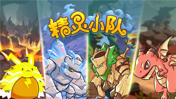 精灵小队
