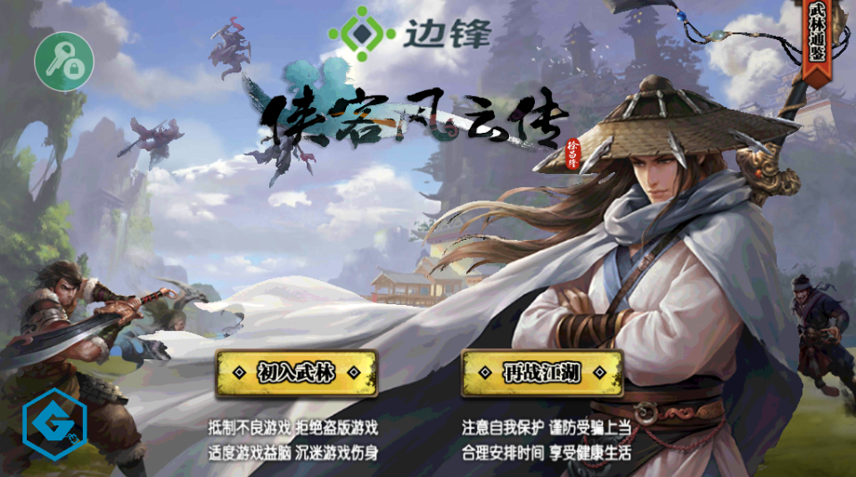 侠客风云传（内置作弊菜单版）